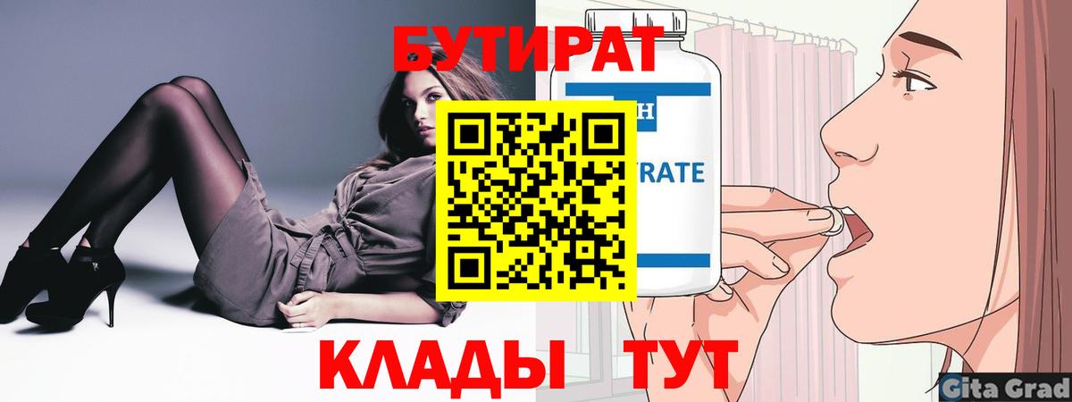 Бутират Butirat Гай