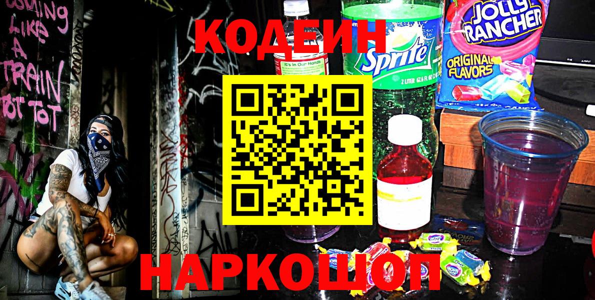 Гай  Кодеин Purple Drank  наркотики  Вход с VPN 